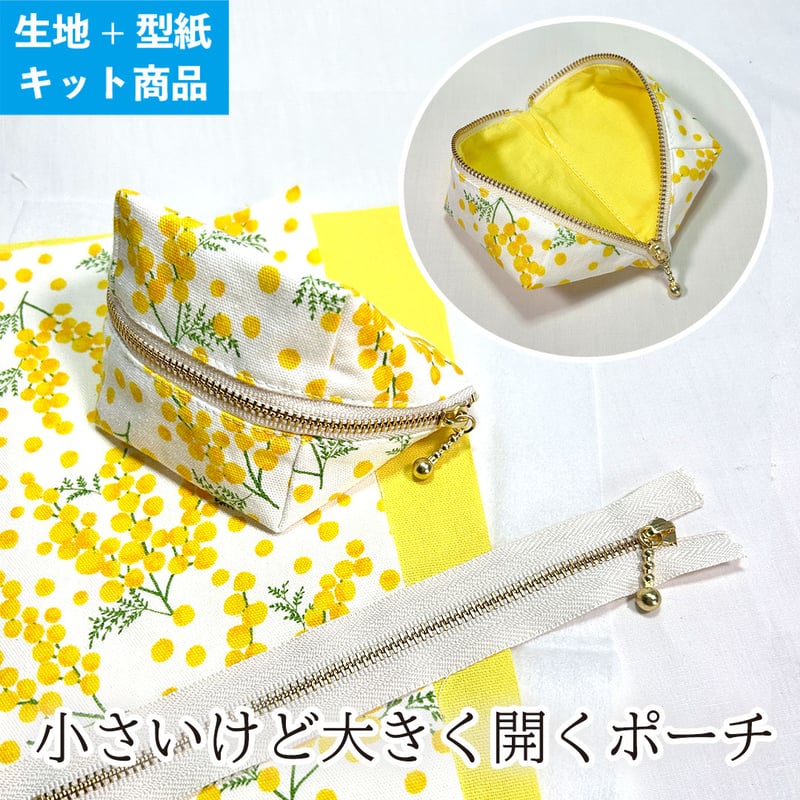 型紙＋生地セット】届いてすぐ始められる！小さいけど大きく開くポーチ