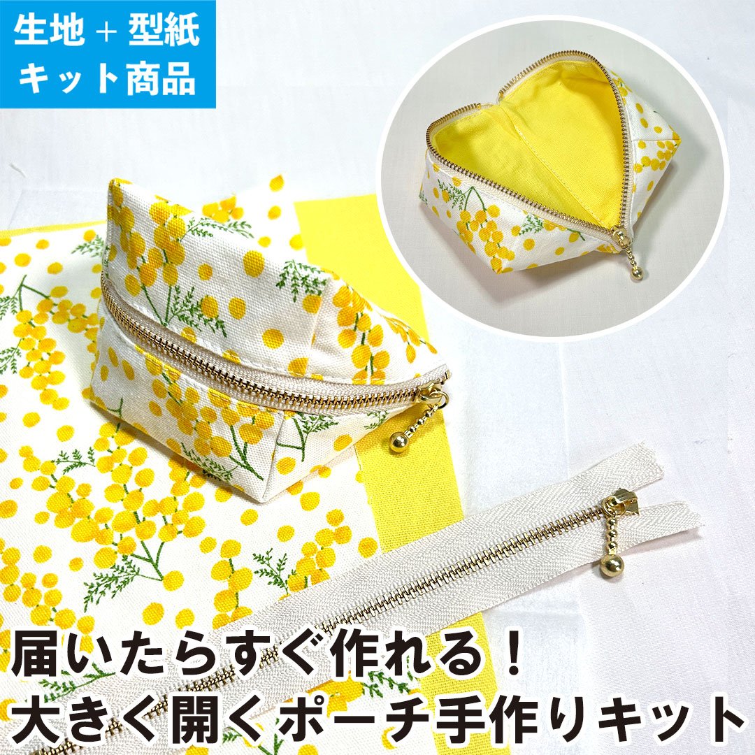 届いてすぐ作れる｜大きく開くポーチ 手作りキット （型紙＋材料セット