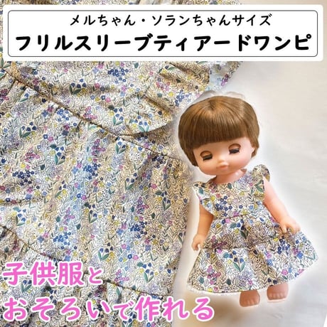 メルちゃんソランちゃんサイズ/フリルスリーブティアードワンピース