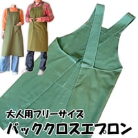 バッククロスエプロン【大人用フリーサイズ】