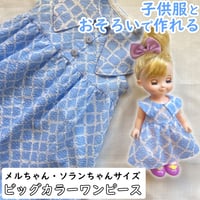メルちゃんソランちゃんサイズ/ビッグカラーワンピース