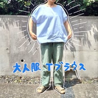 【大人サイズ】Tブラウス