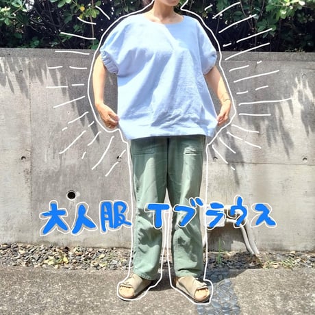 【大人サイズ】Tブラウス