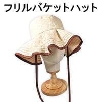 フリルバケットハット