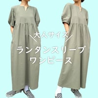 【Mサイズ】ランタンスリーブワンピース