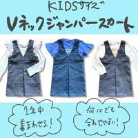 【110サイズ】Vネックジャンパースカート