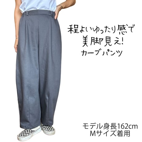 【XLサイズ】カーブパンツ