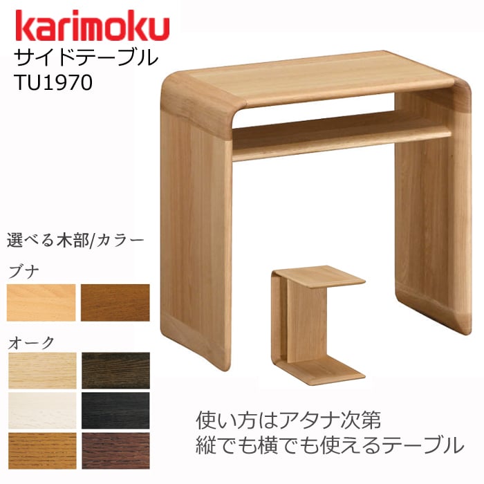 カリモク サイドテーブル TU1970 | Interior Festa