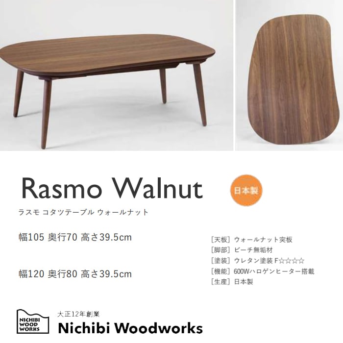 日本製】日美 こたつテーブル Rasmo Walnut 幅105cm | Interior