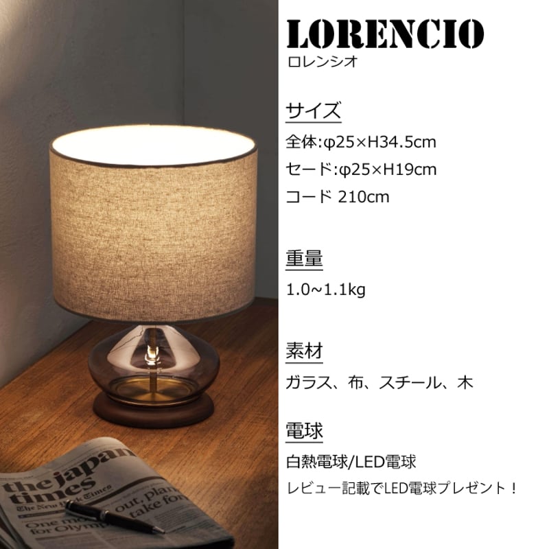 レビューでLED電球プレゼント！】 【照明】Lorencio table light 白熱電...