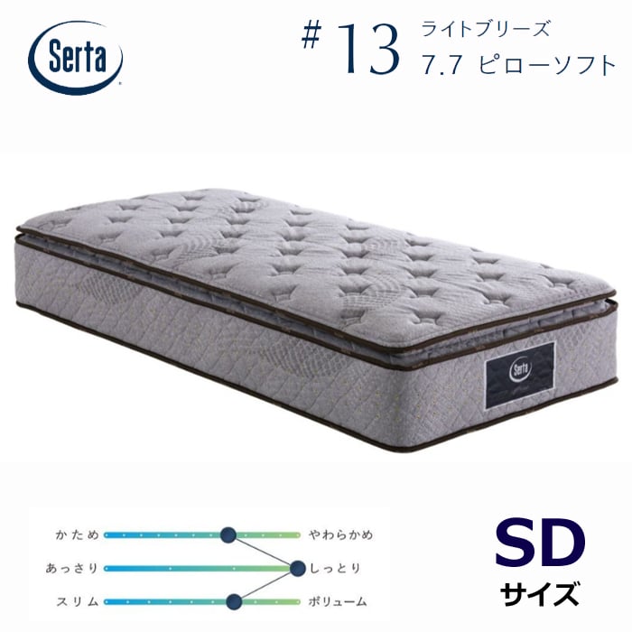 正規代理店】サータ ライトブリーズ 7.7 ピローソフト セミダブル 