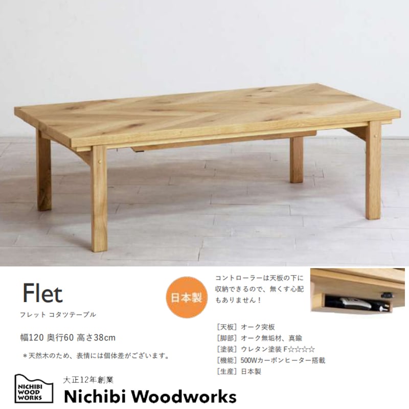 日美（ニチビ）天然木単板テーブル