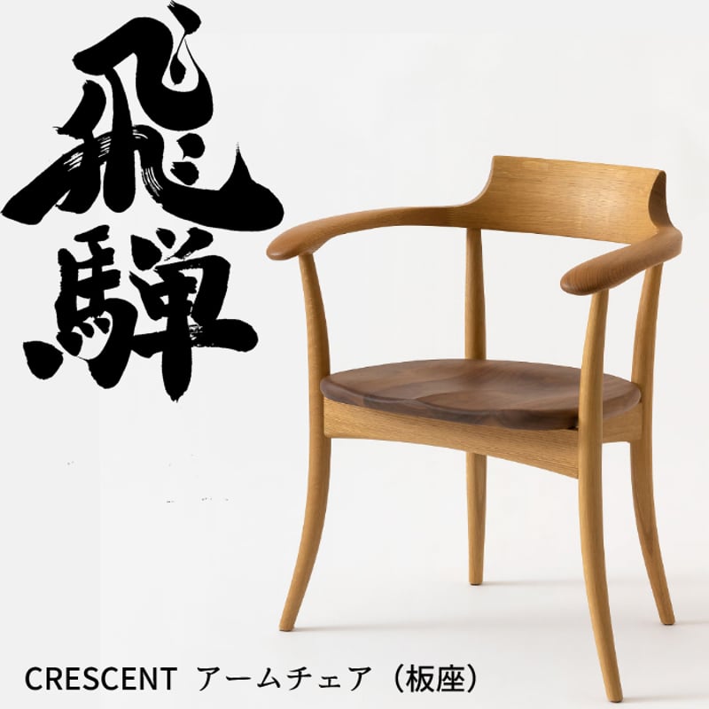 正規代理店】HIDA ダイニングチェア アーム付 クレセント 板座