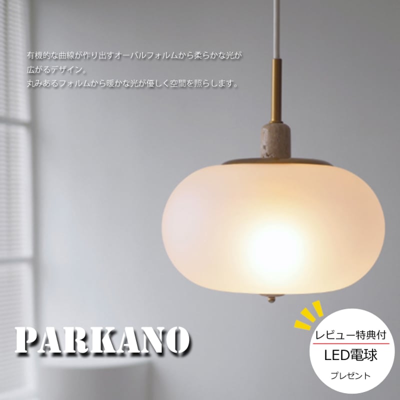 レビューでLED電球プレゼント!】 【照明】Parkano pendant lamp レビューでLED電球プレゼント!】 【照明】Parkano pendant lamp