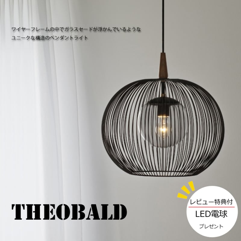 レビューでLED電球プレゼント！】 【照明】Theobald lamp 白熱電球/LED