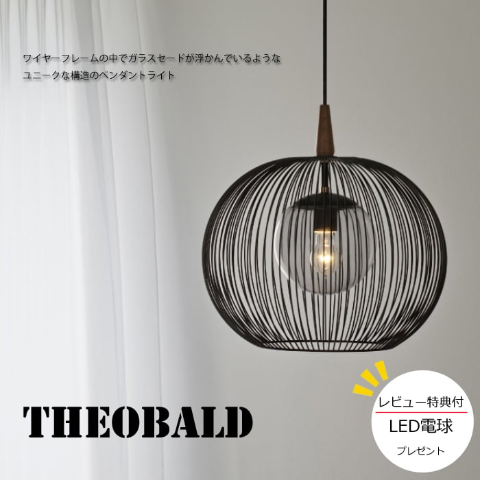 レビューでLED電球プレゼント！】 【照明】Theobald lamp 白熱電球/LED