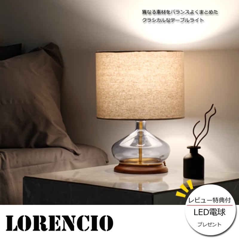 レビューでLED電球プレゼント！】 【照明】Lorencio table light 白熱電