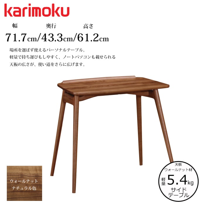 カリモク サイドテーブル TU1107 ウォールナットナチュラル色