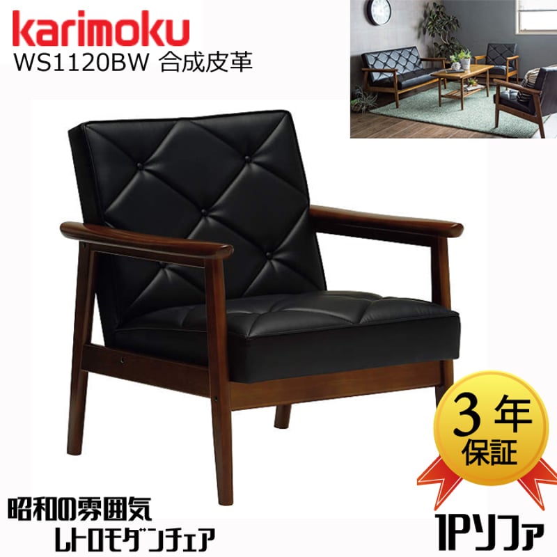 カリモク 1人掛けソファ WS1120BW | Interior Festa