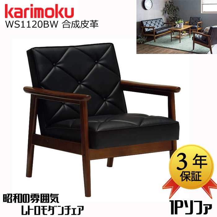 カリモク 1人掛けソファ WS1120BW | Interior Festa