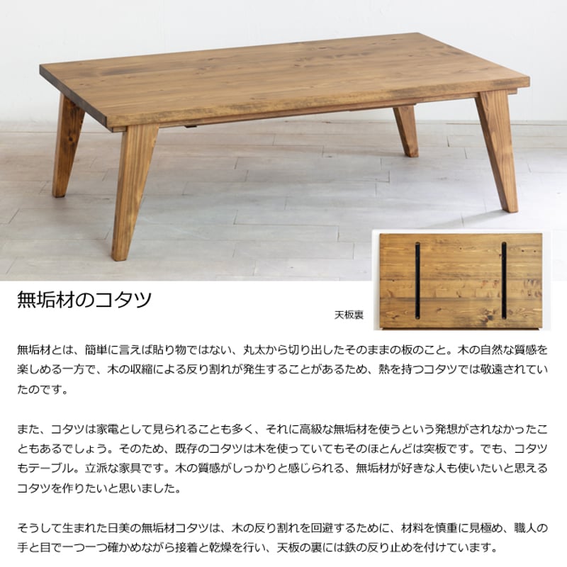 日本製】日美 こたつテーブル RADI 幅120cm ヒノキ無垢天板 日本製】日美 こたつテーブル RADI 幅120cm ヒノキ無垢天板