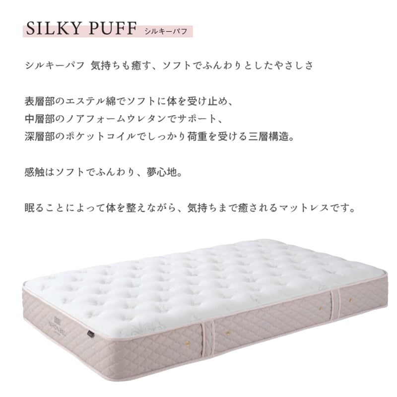日本ベッド シルキーシフォン/シルキーパフ/シルキーフォルテ シングル
