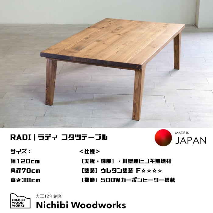 日本製】日美 こたつテーブル RADI 幅120cm ヒノキ無垢天板 NICHIBI