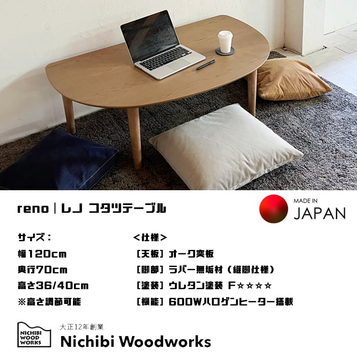 日本製】日美 こたつテーブル reno 幅120cm 高さ調節可能 NICHIBI レノ