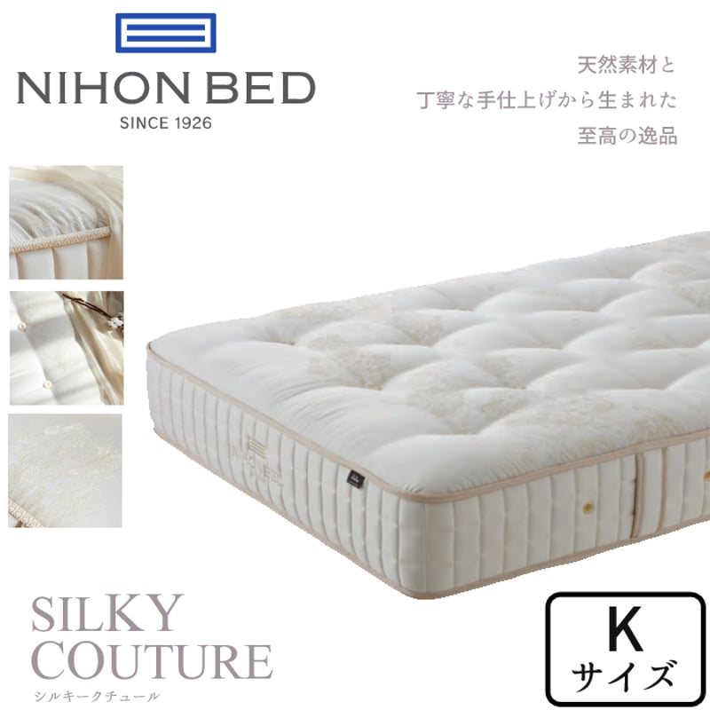 日本ベッド シルキークチュール キングサイズ NIHON BED 日本ベッド シルキークチュール キングサイズ NIHON BED