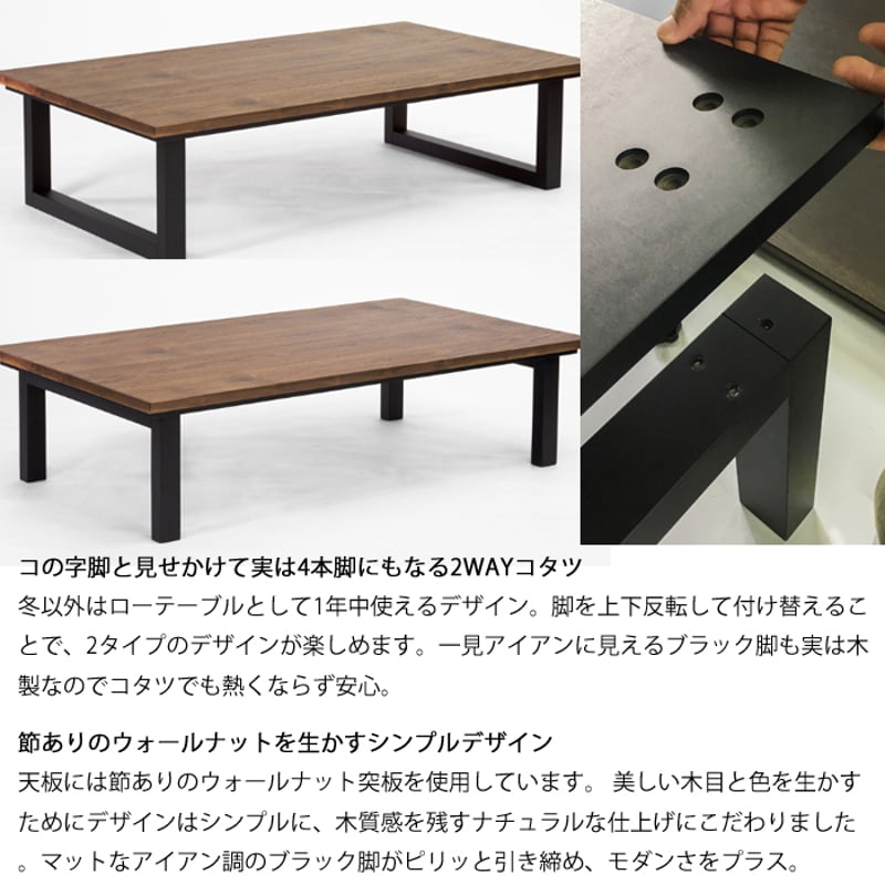 日本製】日美 こたつテーブル SAI Walnut 幅150cm | Interior Festa