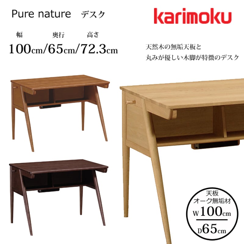 カリモク デスク ピュア ナチュール SU3315 幅100cm/奥行65cm オーク