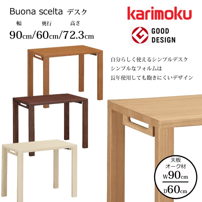 カリモク デスク ボナ シェルタ ST3078 幅90cm/奥行60cm オーク天板