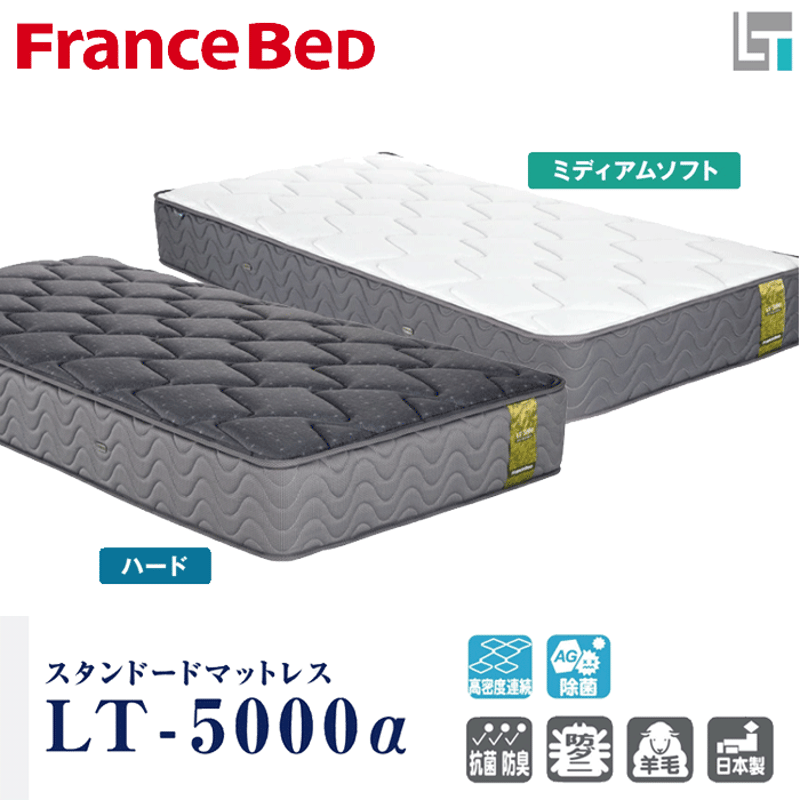 【新品未使用】フランスベッド LT-5000 ／日本製マットレス シングル フランスベッド正規代理店】シングル マットレス LT-5000α ハード