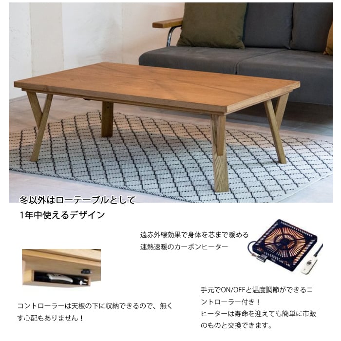 日本製】日美 こたつテーブル JaGG2 幅120cm | Interior Festa