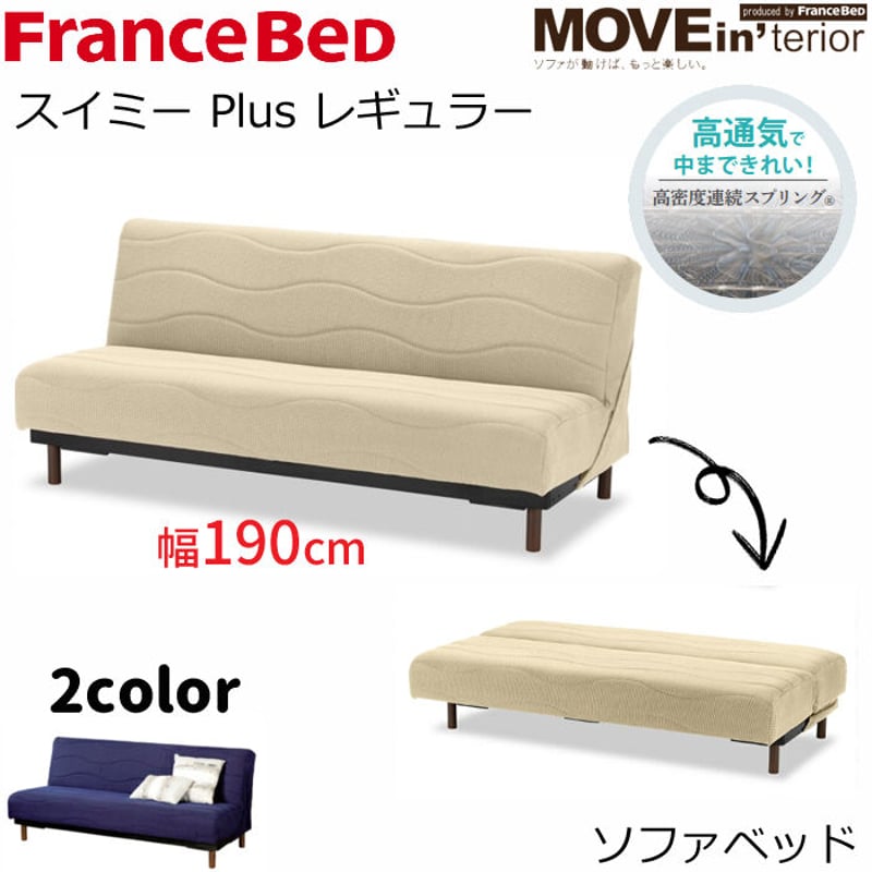 フランスベッド ソファベッド スイミー Plus レギュラー(幅 フランスベッド ソファベッド スイミー Plus レギュラー(幅