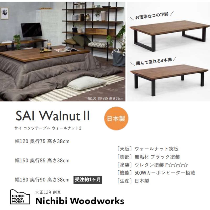 日美　nichibi SAI WalnutⅡ kotatsu table 日美 nichibi SAI WalnutⅡ kotatsu table SAI WalnutⅡ｜サイコタツ