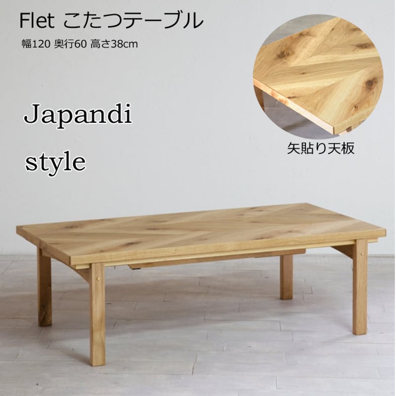 日本製】日美 こたつテーブル Flet 幅120cm | Interior Festa
