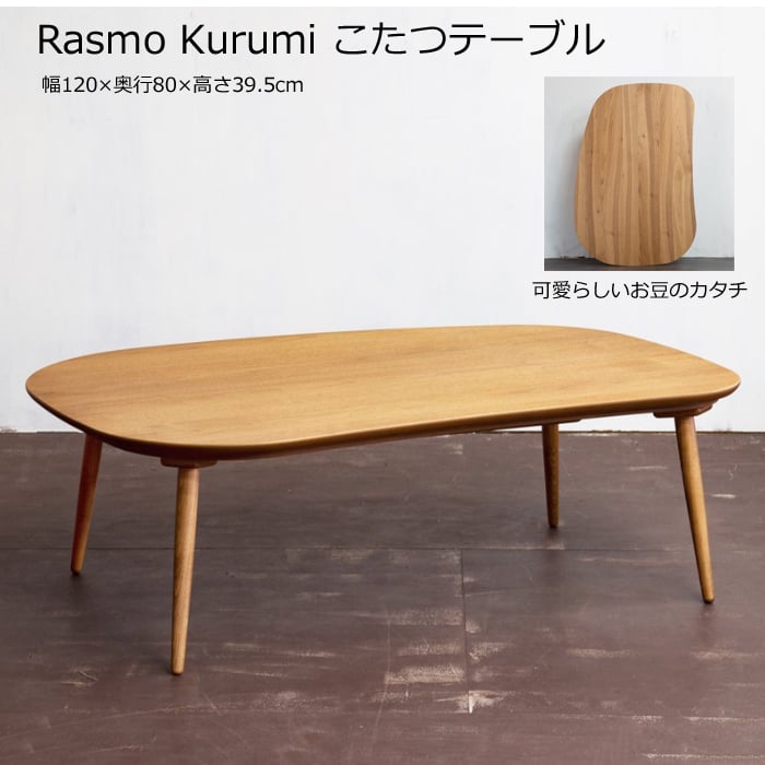 Rasmo こたつ テーブル クルミ 天然木 ローテーブル ラスモ　120幅 楽天市場】☆在庫あり！☆【送料無料】 日美 Rasmo Kurumi