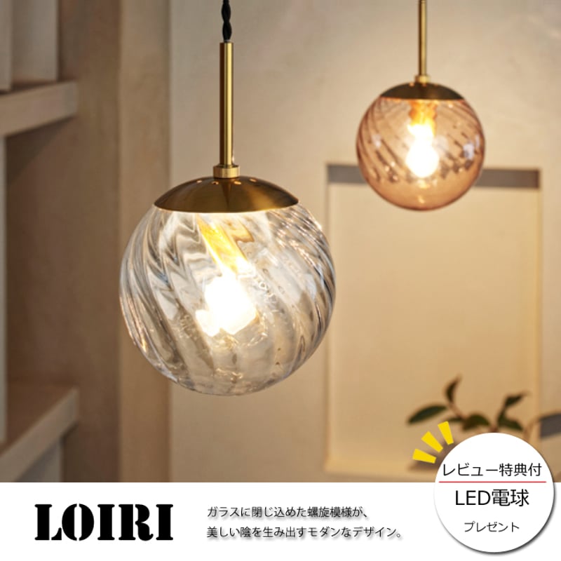 レビューでLED電球プレゼント！】 【照明】Loiri lamp 白熱電球/LED