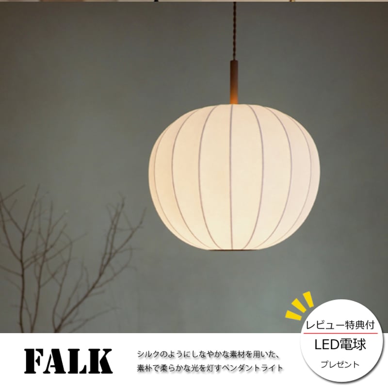レビューでLED電球プレゼント！】 【照明】Falk lamp 白熱電球