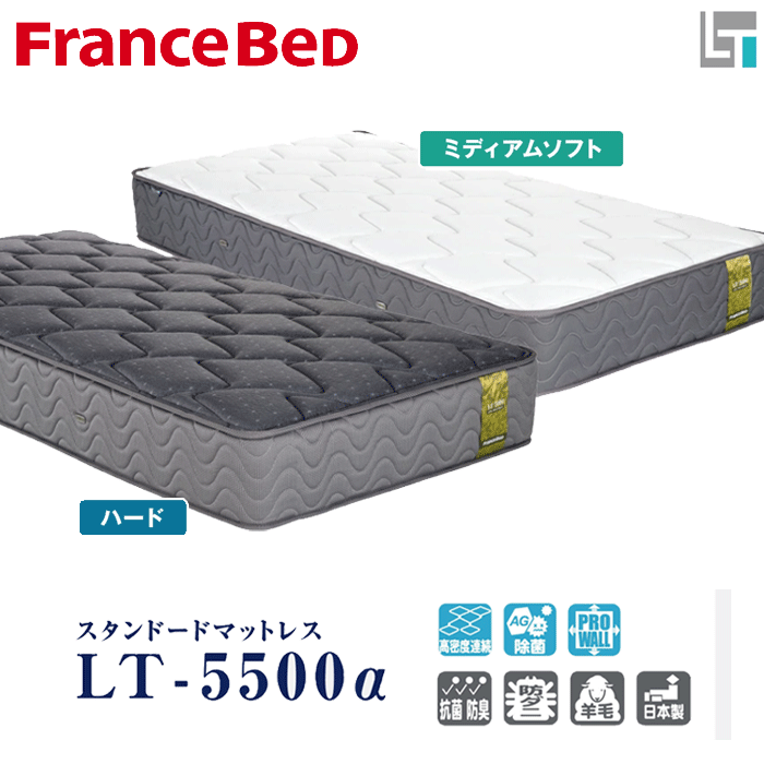 フランスベッド正規代理店】シングル マットレス LT-5500α ハード