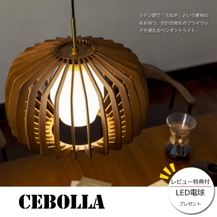 レビューでLED電球プレゼント！】 【照明】Cebolla lamp 白熱電球/LED