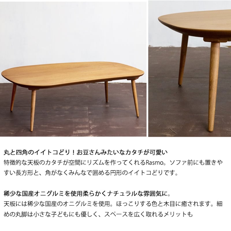 日本製】日美 こたつテーブル Rasmo Kurumi 幅105cm | Interior