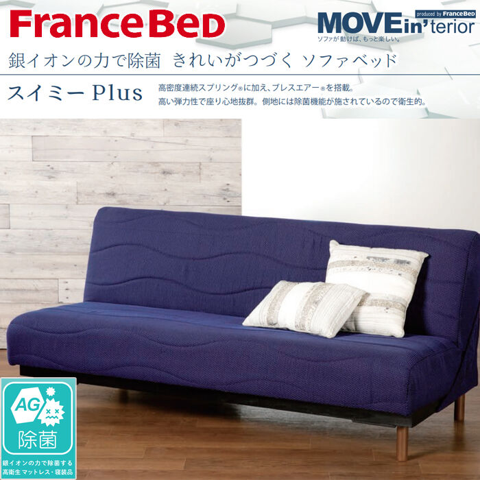France Bed フランスベッド スイミーAg ショート ライトブルー FranceBed（フランスベッド）ソファベッド「スイミーCustom」座