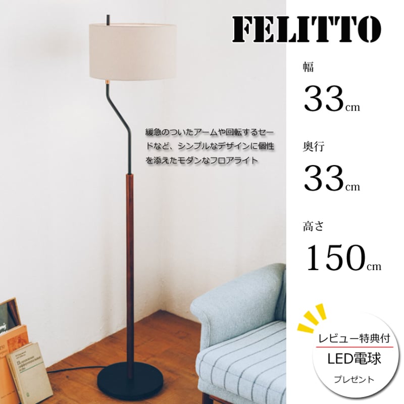 レビューでLED電球プレゼント！】 【照明】Felitto floor light 白熱