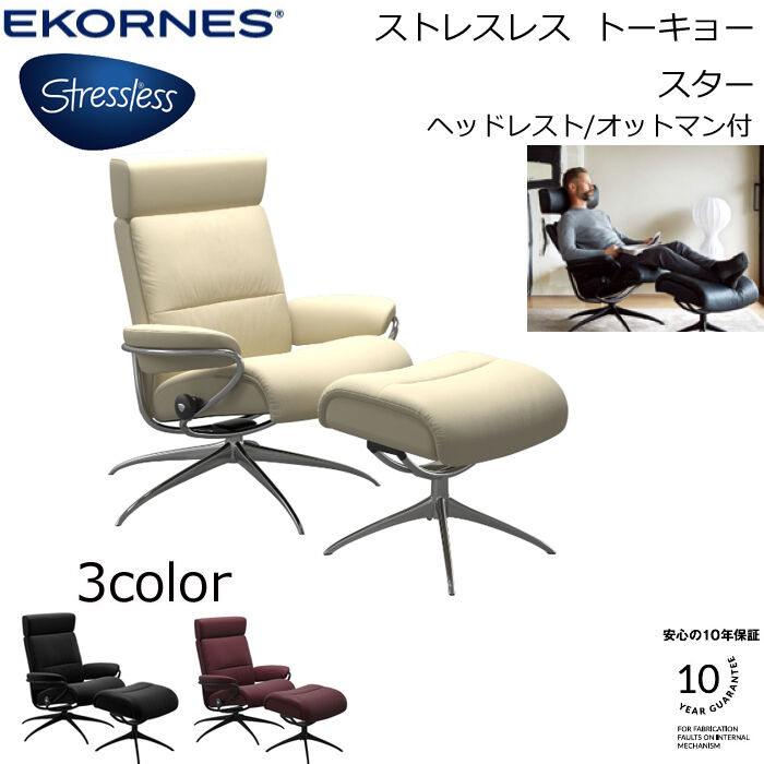 【 EKORNES 正規代理店】ストレスレス トーキョー スター Mサイズ