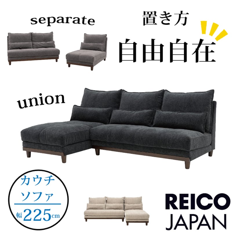 レイコージャパン カウチソファ ユニオン ふわふわ布生地 【公式通販】