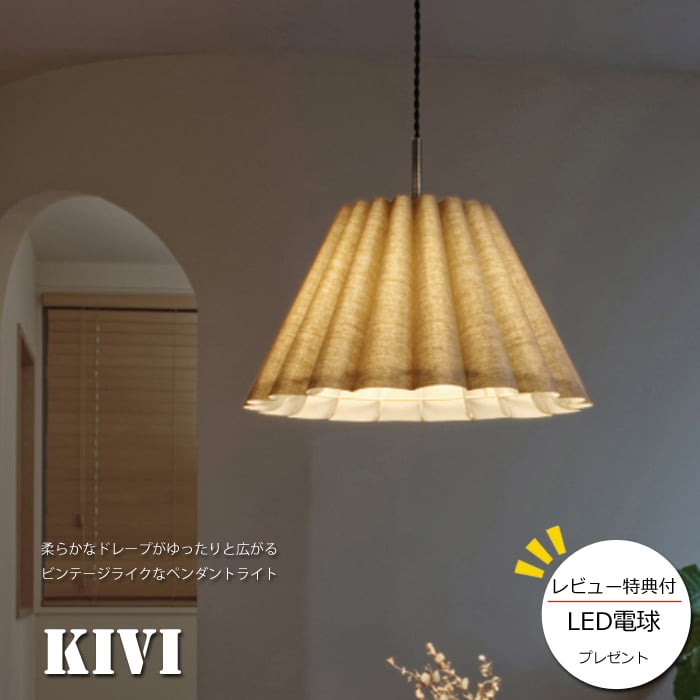 レビューでLED電球プレゼント！】 【照明】Kivi lamp 白熱電球/LED