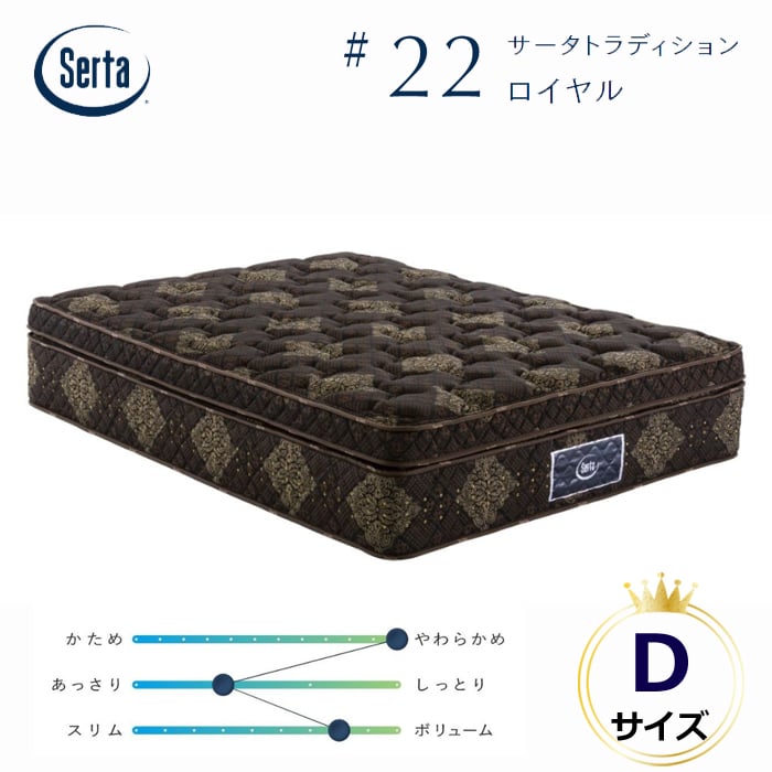 正規代理店】サータ トラディション ロイヤル ダブルサイズ Serta #22