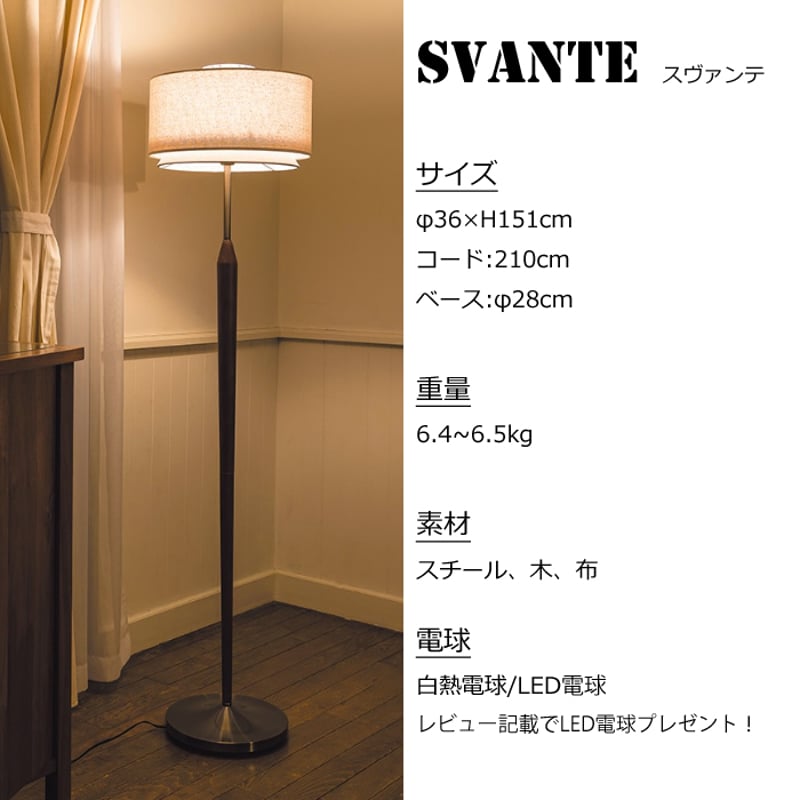 レビューでLED電球プレゼント!】 【照明】Svante floor light 白熱